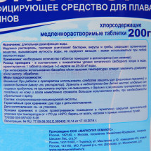 Дезинфицирующее средство "Лонгафор", таблетки 200 г, для воды в бассейне, 2.6 кг